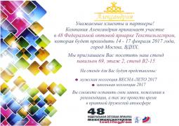 48 федеральная оптовая ярмарка Текстильлегпром
